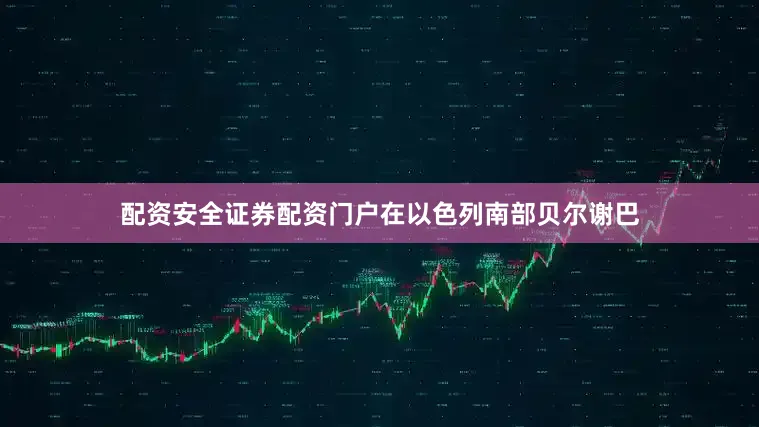 配资安全证券配资门户在以色列南部贝尔谢巴