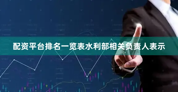 配资平台排名一览表水利部相关负责人表示