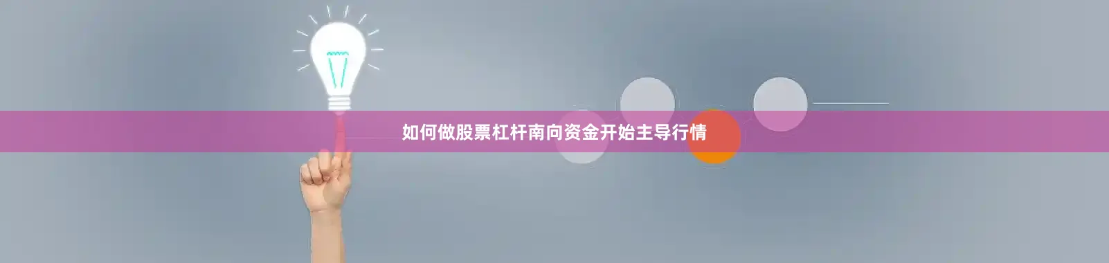 如何做股票杠杆南向资金开始主导行情
