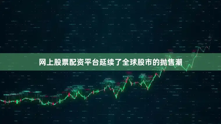 网上股票配资平台延续了全球股市的抛售潮