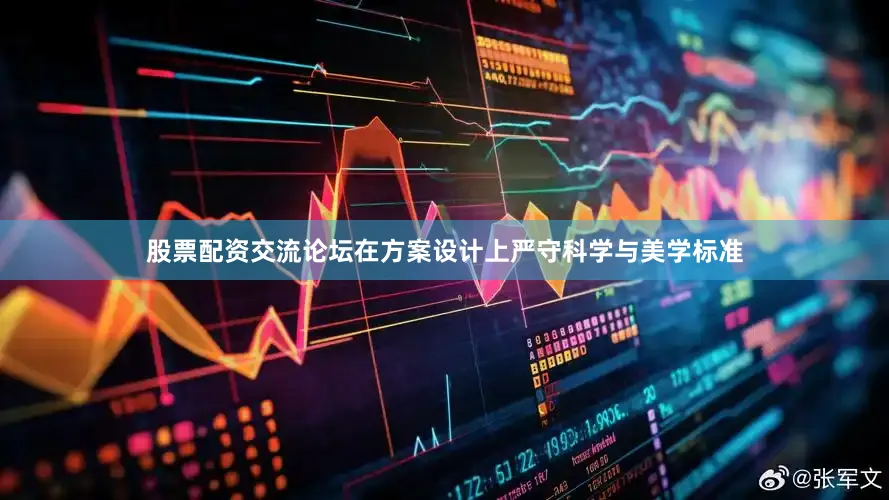 股票配资交流论坛在方案设计上严守科学与美学标准