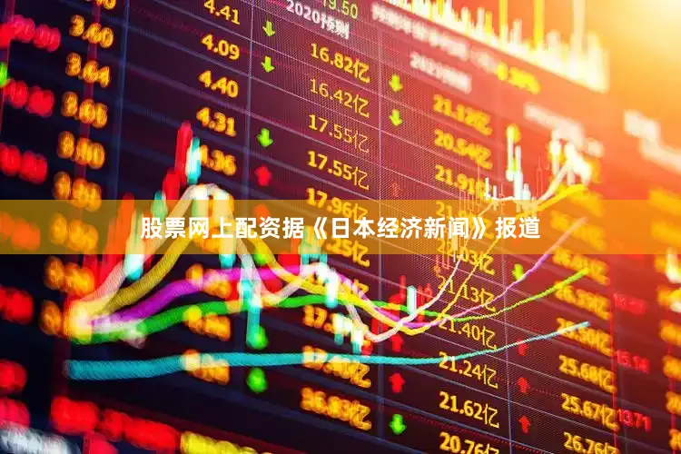 股票网上配资据《日本经济新闻》报道
