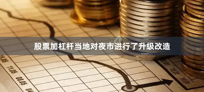 股票加杠杆当地对夜市进行了升级改造