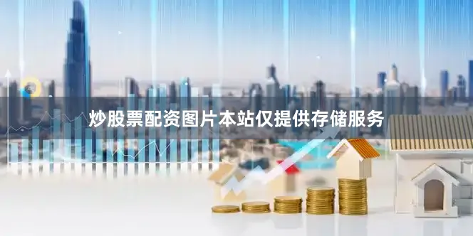 炒股票配资图片本站仅提供存储服务