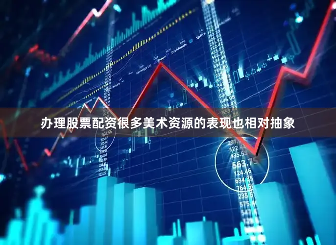 办理股票配资很多美术资源的表现也相对抽象