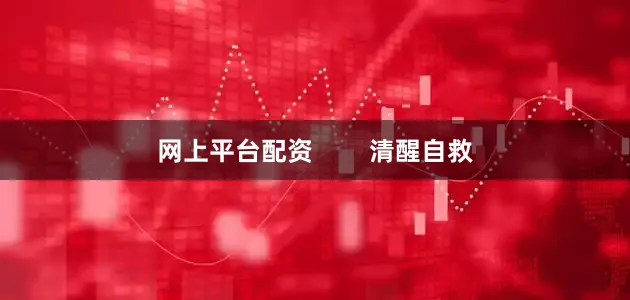 网上平台配资        清醒自救