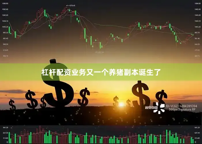 杠杆配资业务又一个养猪副本诞生了