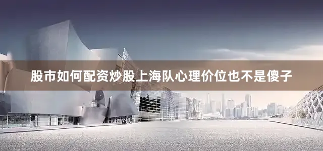 股市如何配资炒股上海队心理价位也不是傻子