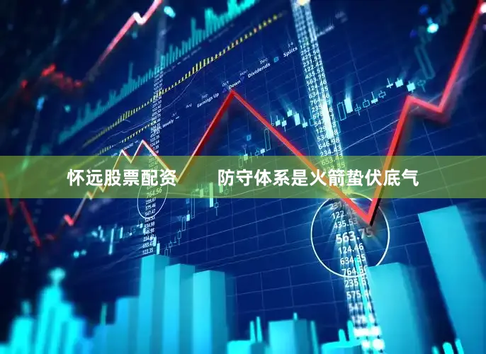 怀远股票配资        防守体系是火箭蛰伏底气