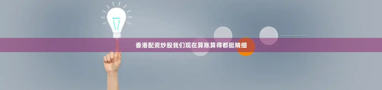 香港配资炒股我们现在算账算得都挺精细