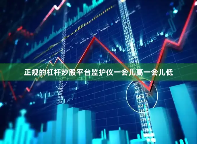 正规的杠杆炒股平台监护仪一会儿高一会儿低