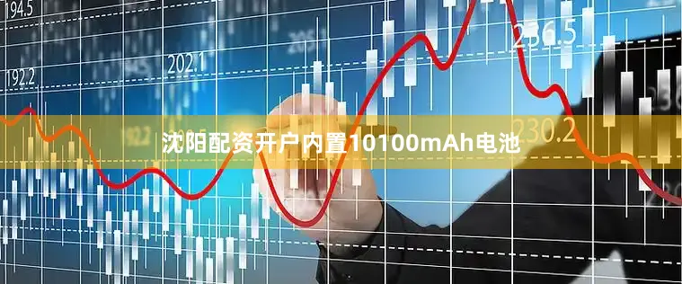 沈阳配资开户内置10100mAh电池