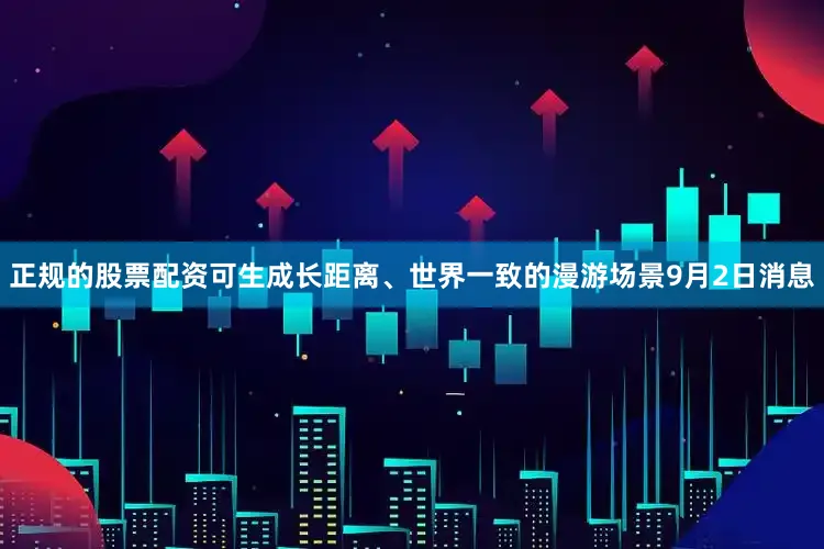 正规的股票配资可生成长距离、世界一致的漫游场景9月2日消息