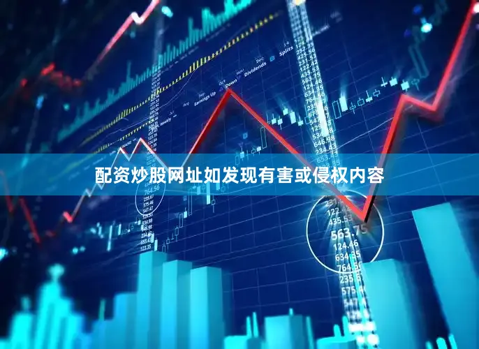 配资炒股网址如发现有害或侵权内容