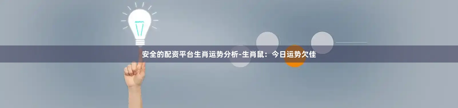 安全的配资平台生肖运势分析-生肖鼠：今日运势欠佳