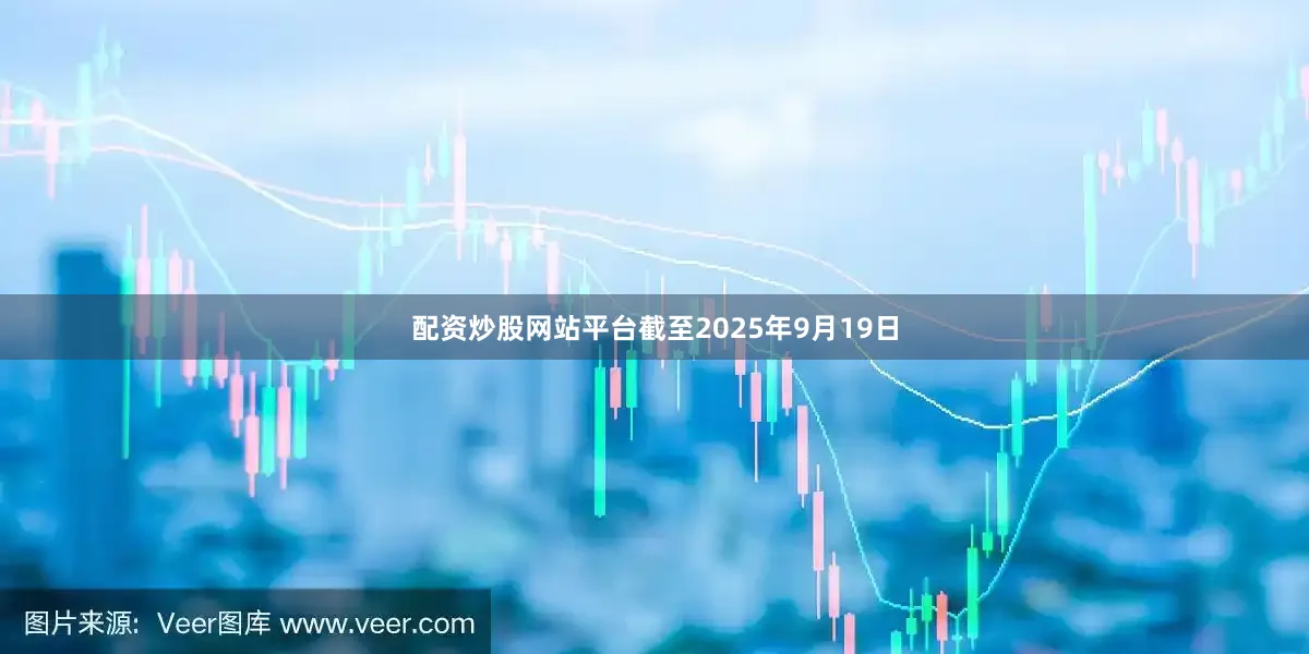 配资炒股网站平台截至2025年9月19日