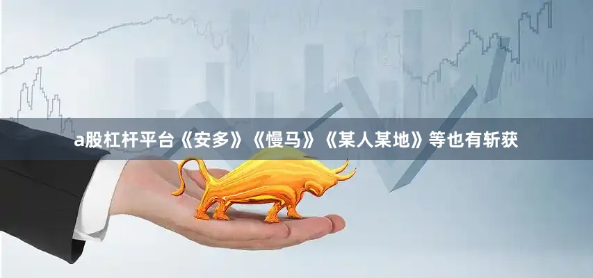 a股杠杆平台《安多》《慢马》《某人某地》等也有斩获