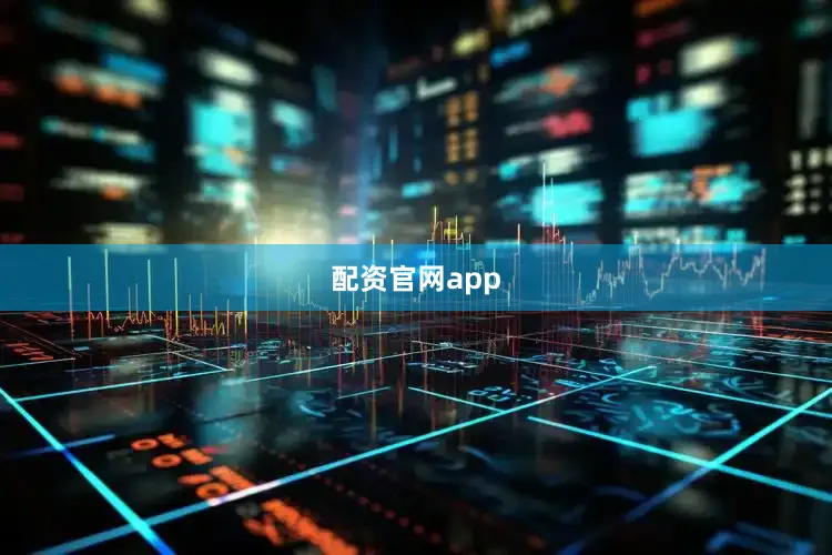 配资官网app