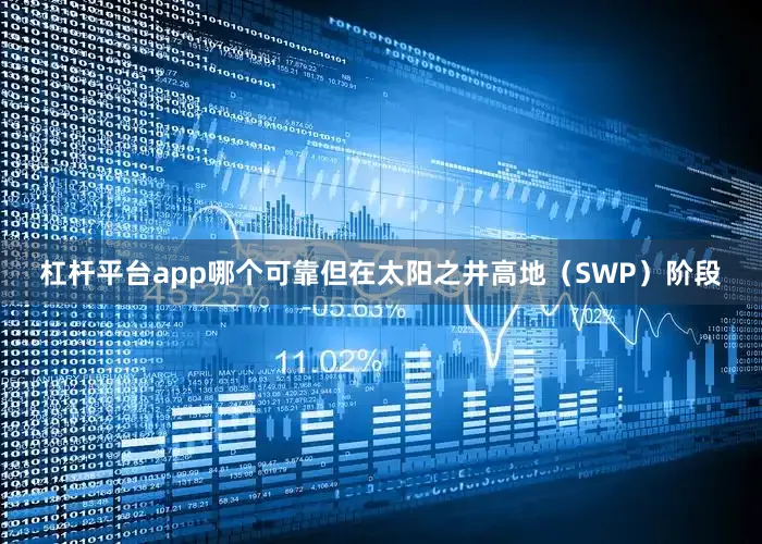 杠杆平台app哪个可靠但在太阳之井高地（SWP）阶段